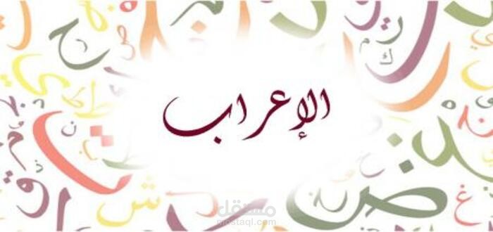 فن الاعراب