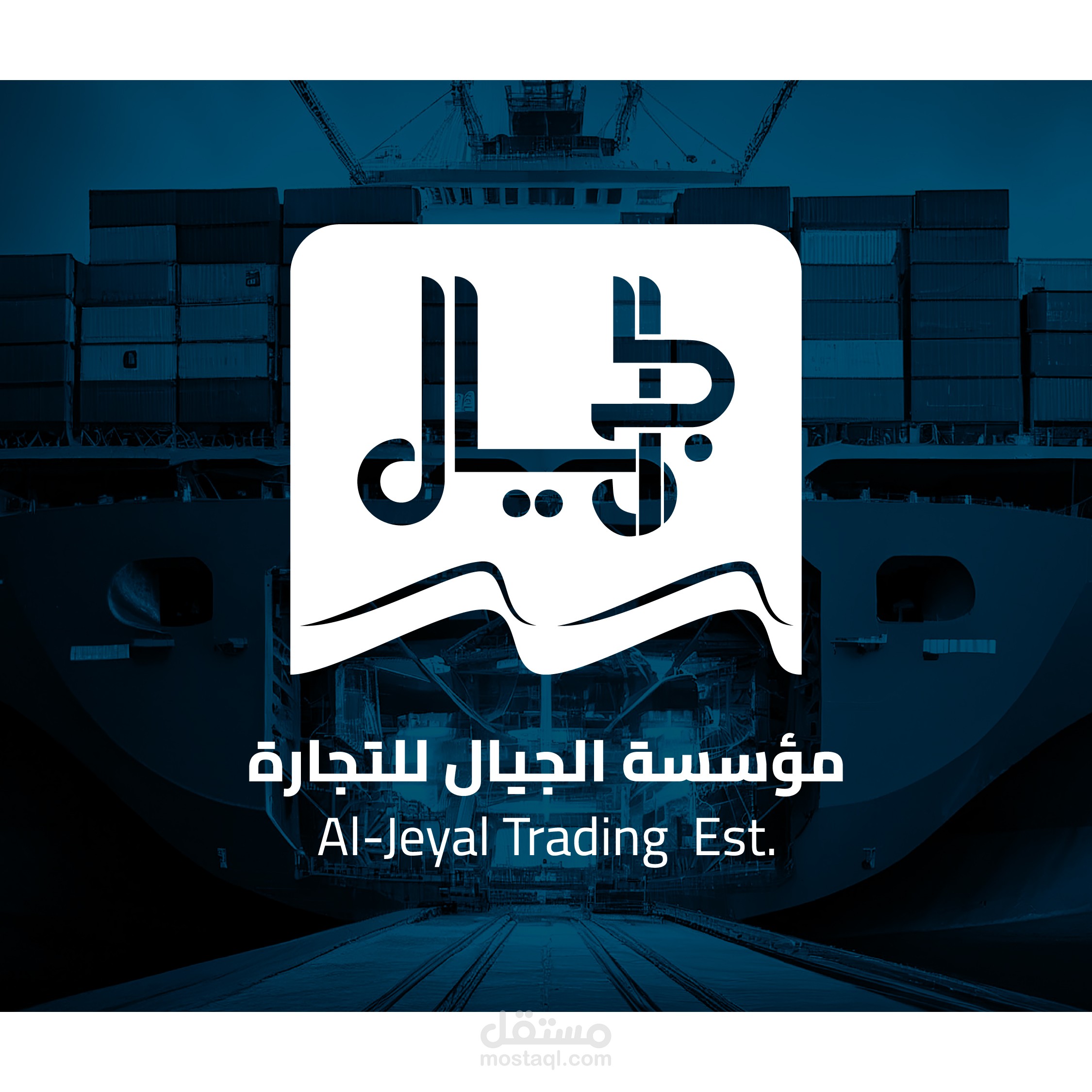 شعار لشركة الجيال للتجارة