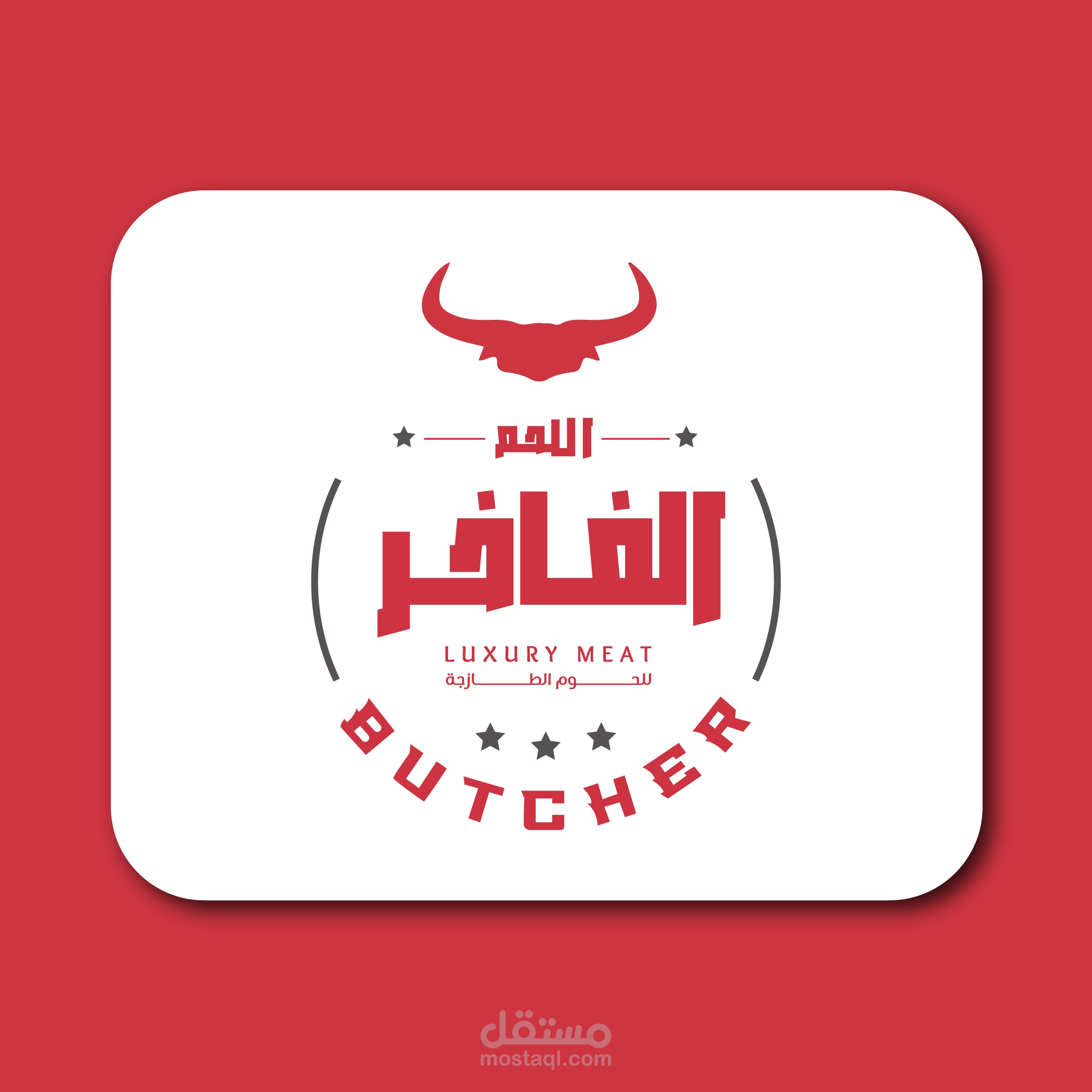 شعار لمحل جزارة بإسم الفاخر