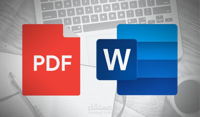 تحويل وتنسيق مستندات Word و PDF بكفاءة واحترافية