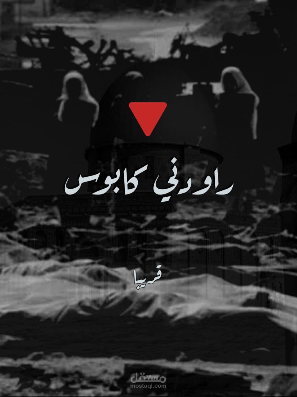 قصيدة راودني كابوس