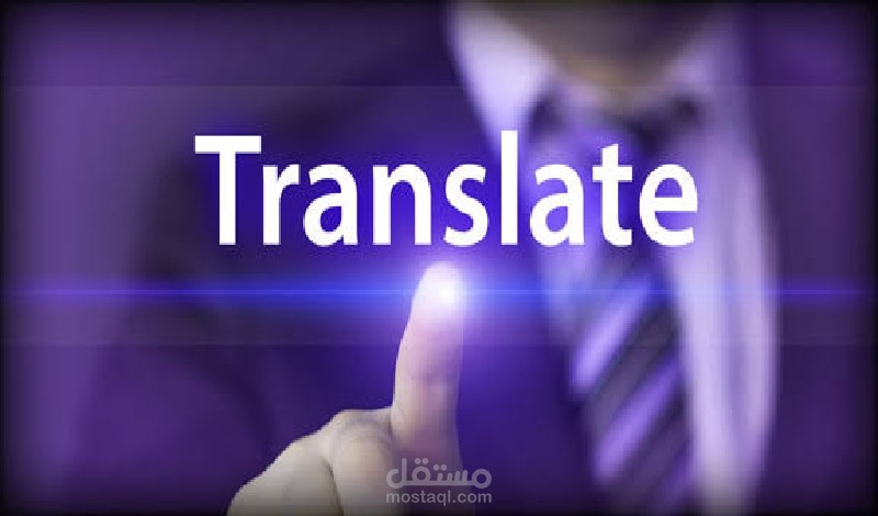 ترجمه  متخصصه من العربيه للانجليزيه و العكس