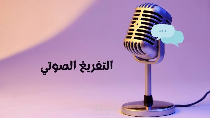 تفريغ صوتى