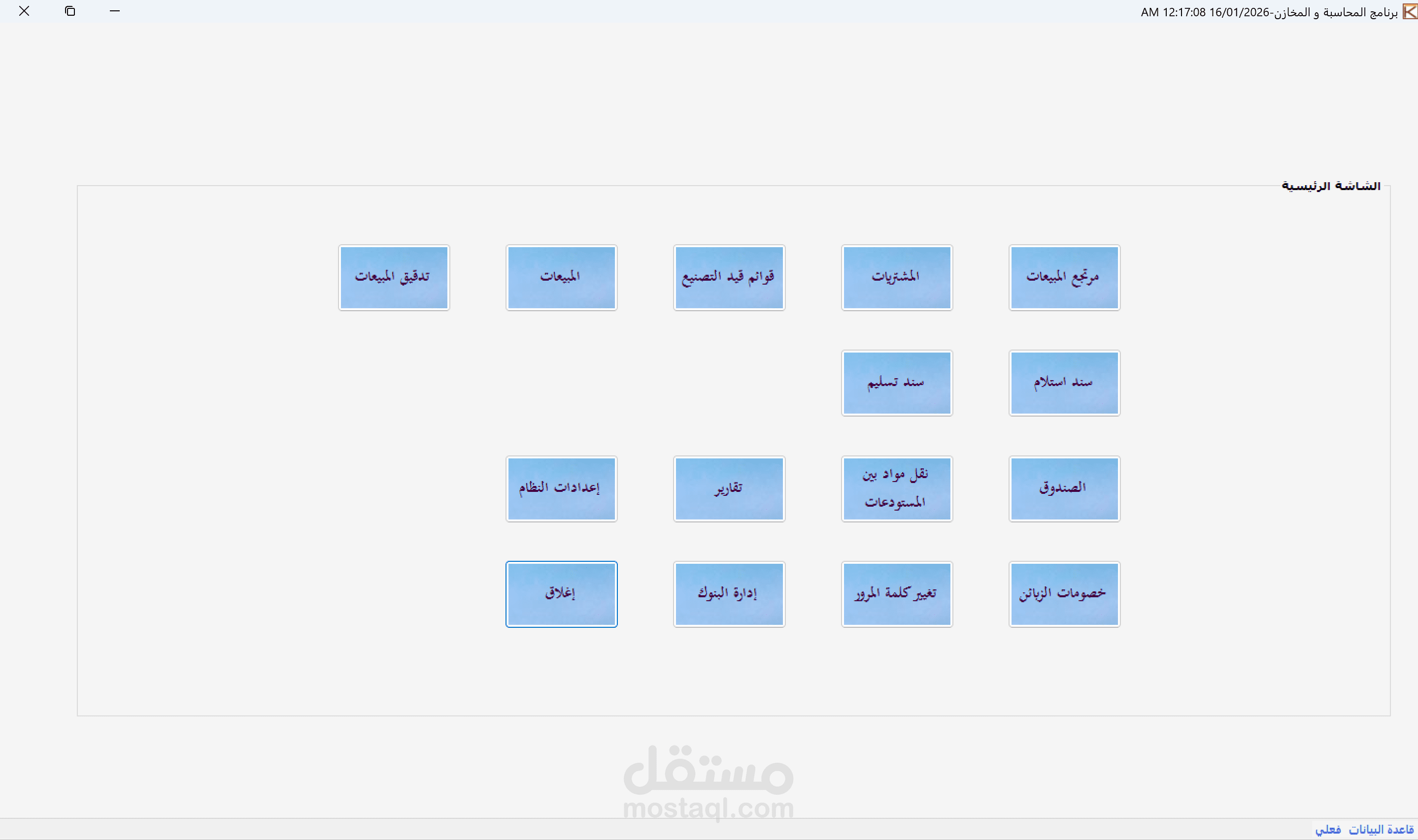 برنامج المحاسبة و المخازن