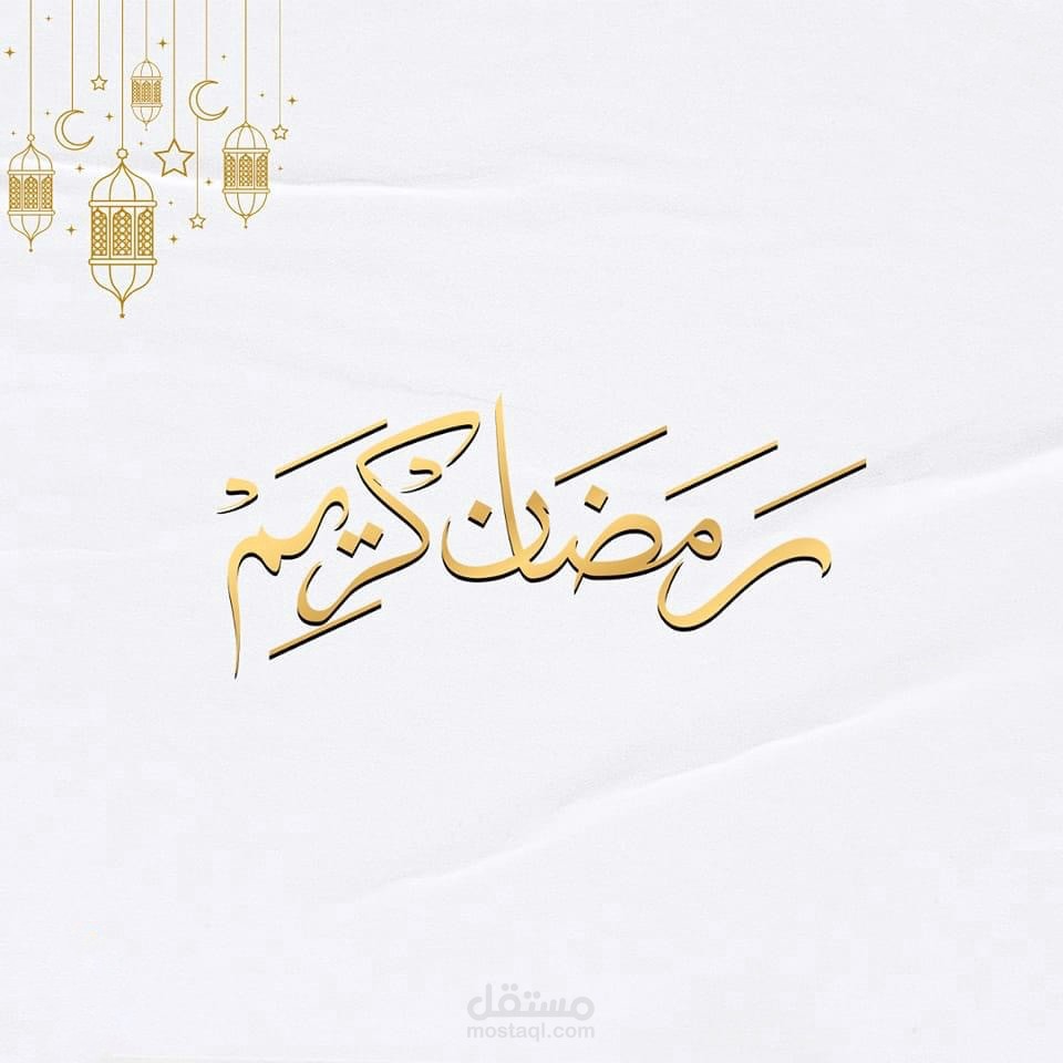 تهنئة بشهر رمضان المبارك