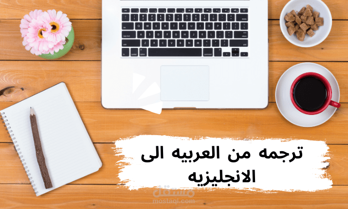 الترجمه من العربيه الى الانجليزيه والعكس