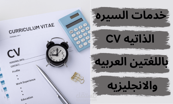 خدمات السيره الذاتيه  CV  باللغتين العربيه والانجليزيه