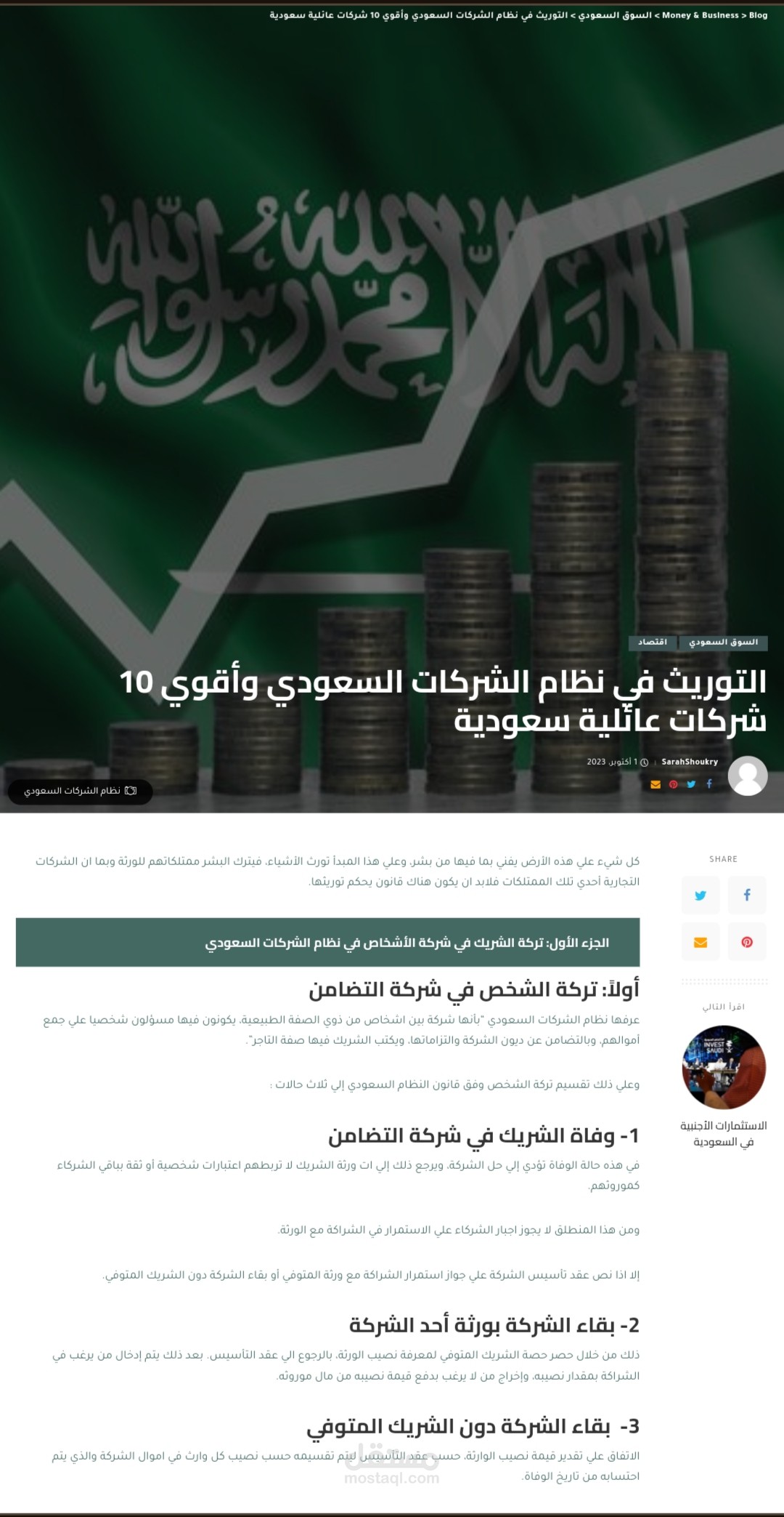 مقال عن التوريث في نظام الشركات السعودي