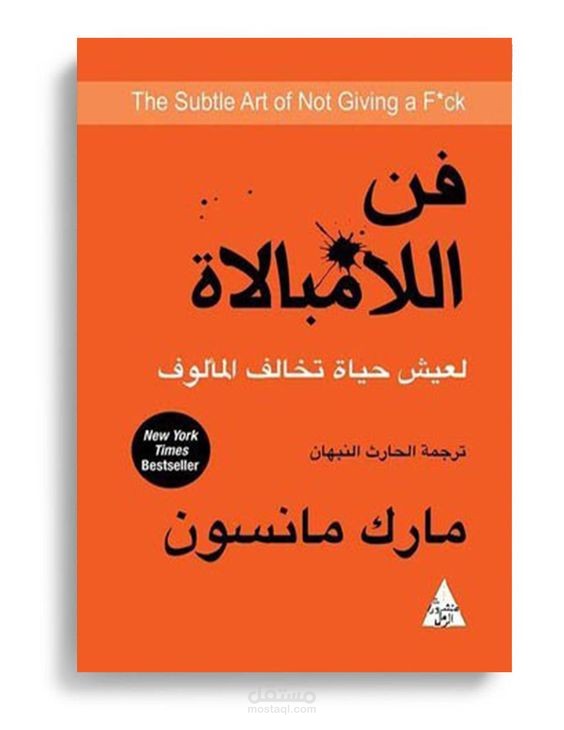 مقال عن كتاب فن اللامبالاة