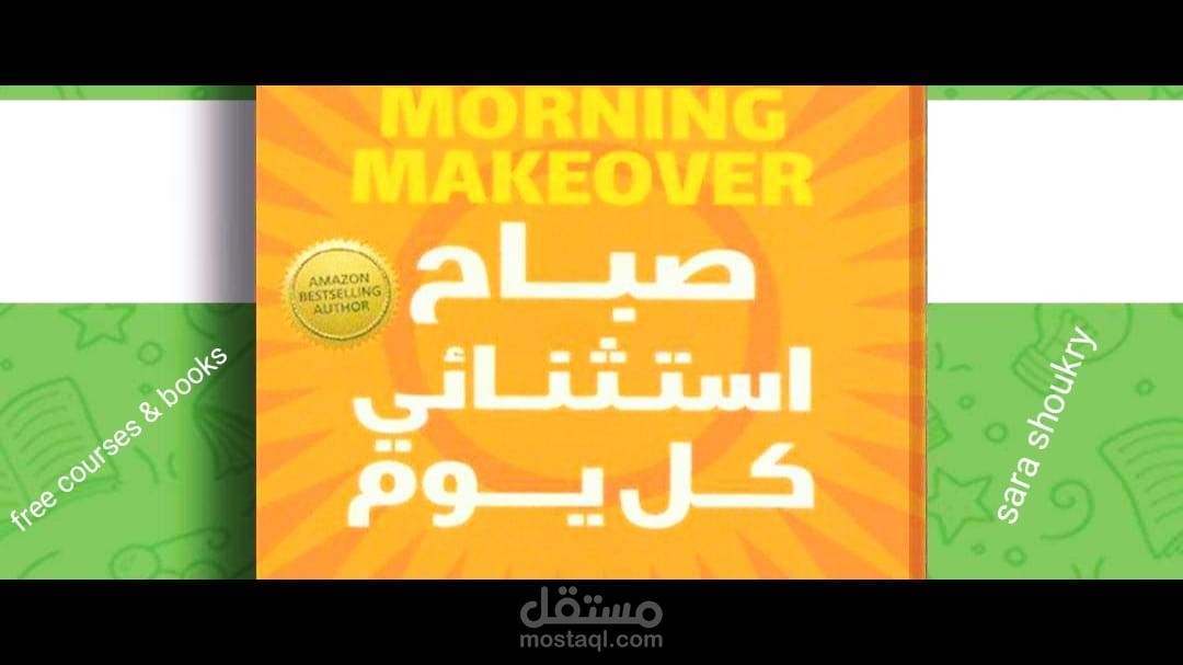 كتاب صباح استثنائي كل يوم | كيف تزيد إنتاجيتك كل صباح ؟