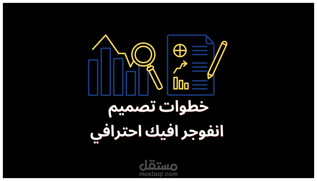 فن الانفوجرافيك| برامج تصميم الانفوجرافيك