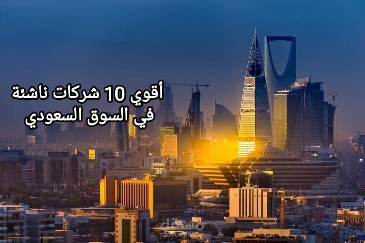 الشركات الناشئة الأقوى في السوق السعودي