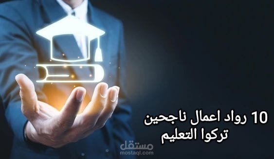 10 قصص نجاح رواد أعمال قد تركوا التعليم