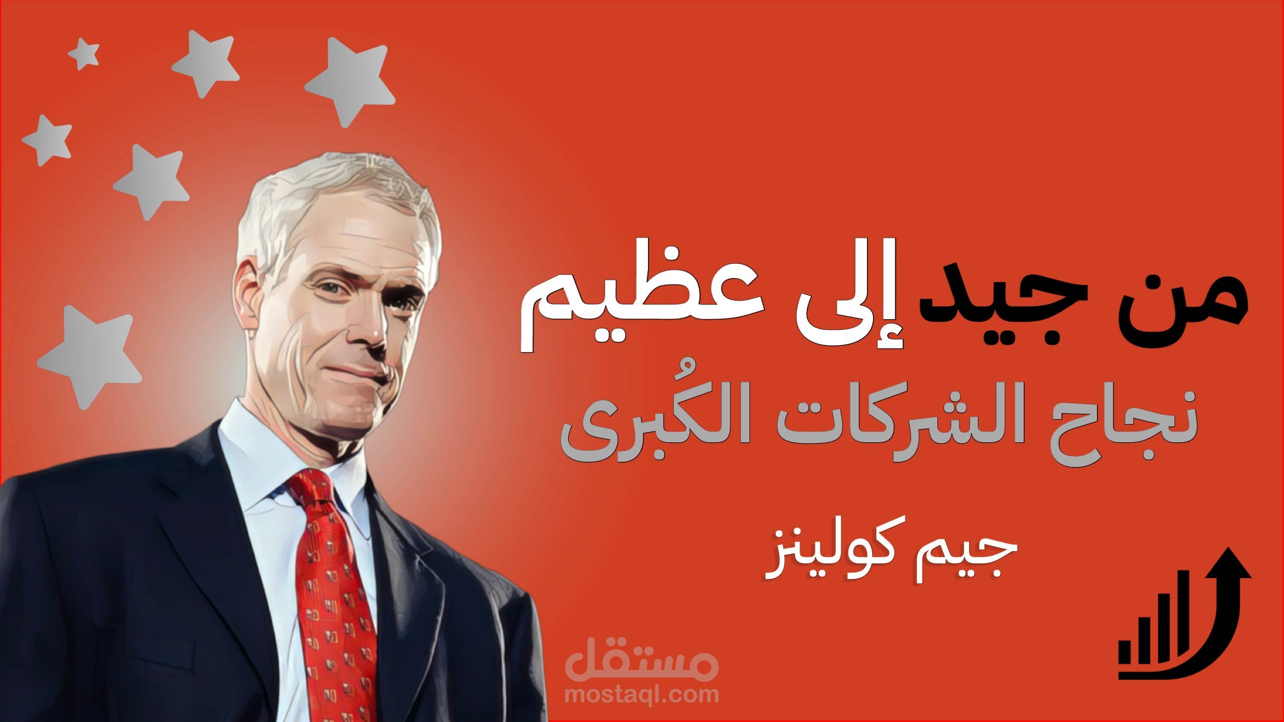 كتاب من جيد الي عظيم | كيف تحقق الشركات العظمة؟