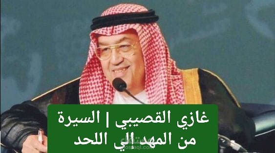 مقال من 1000 كلمه عن غازي القصيبي من المهد الي اللحد