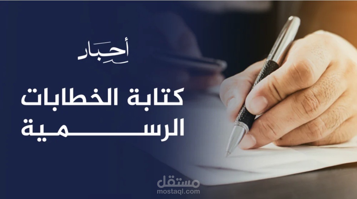 كتابة خطابات