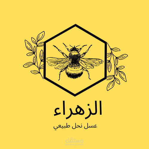 شعار وهوية بصرية لمحل عسل