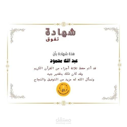 تصميم شهادة نجاأو تقدير أو تكريم