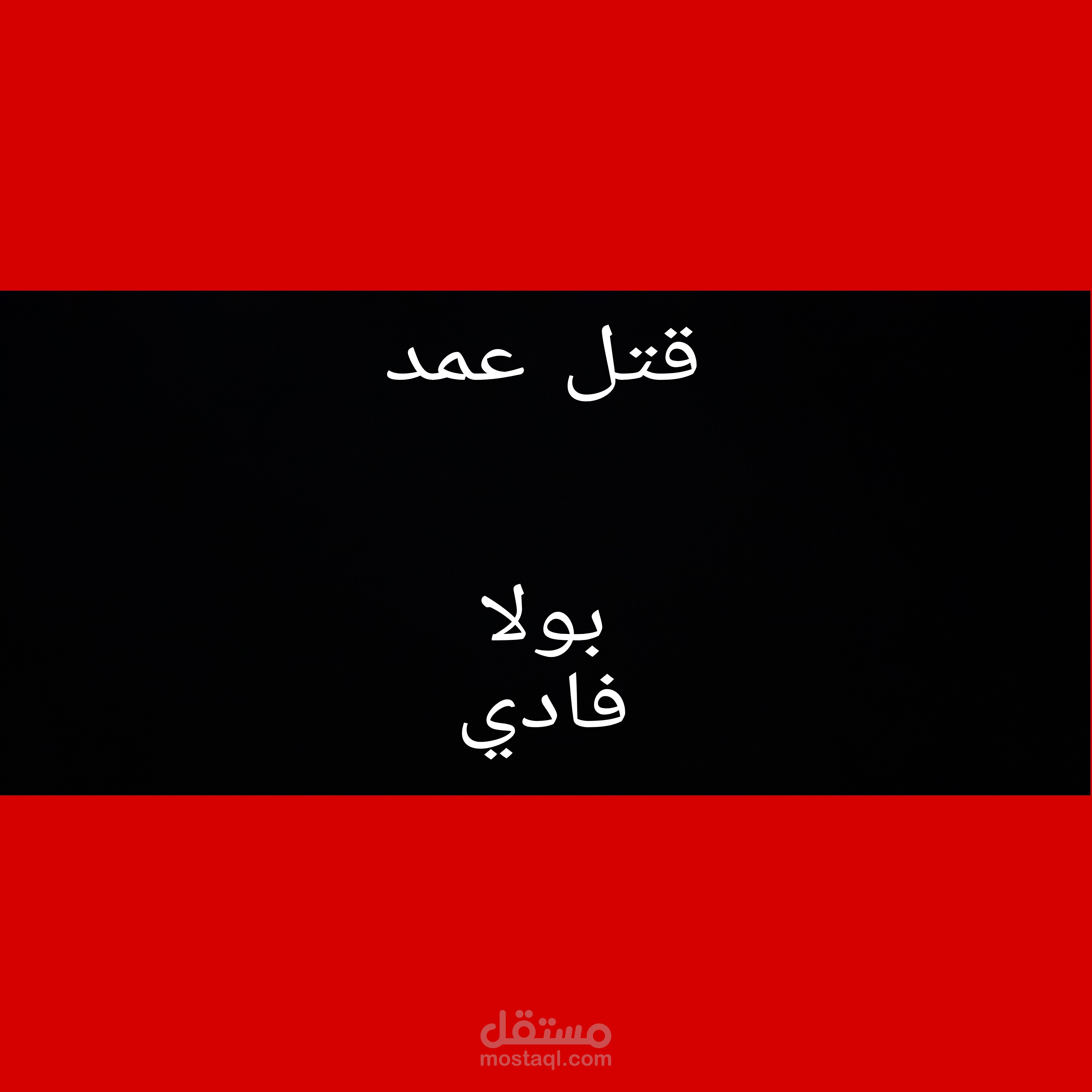 قتل عمد