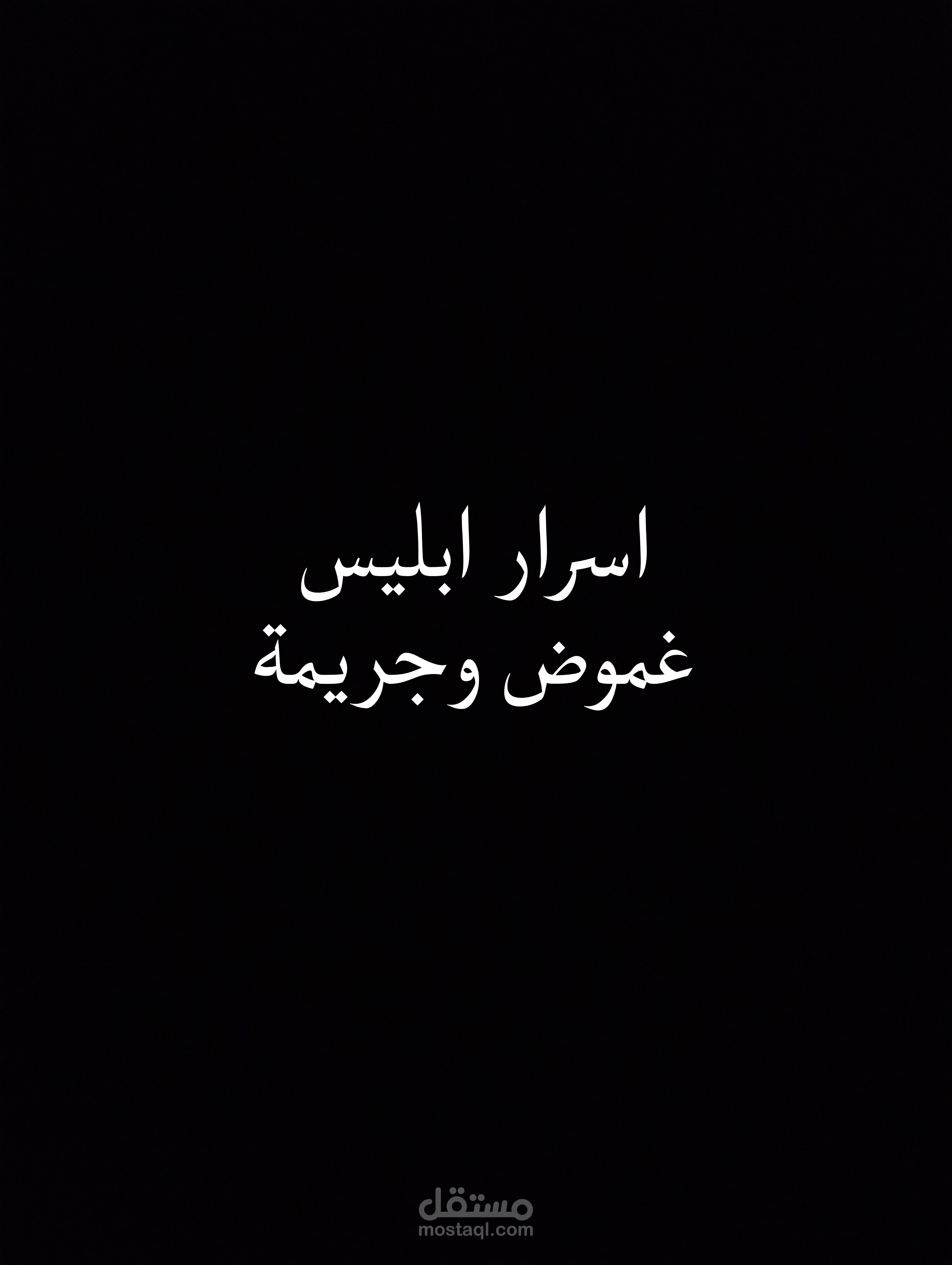 اسرار ابليس