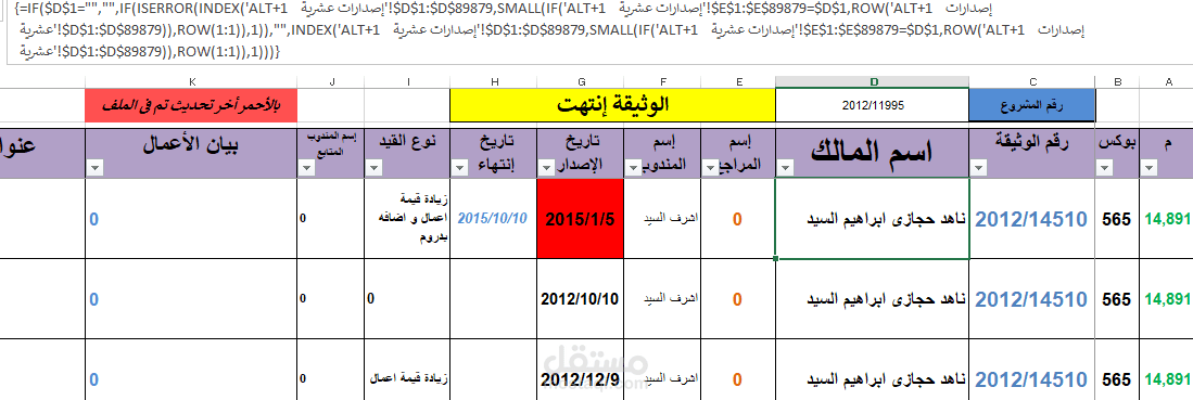 شيت إكسل يوضح البحث من خلال الإسم أو الكود