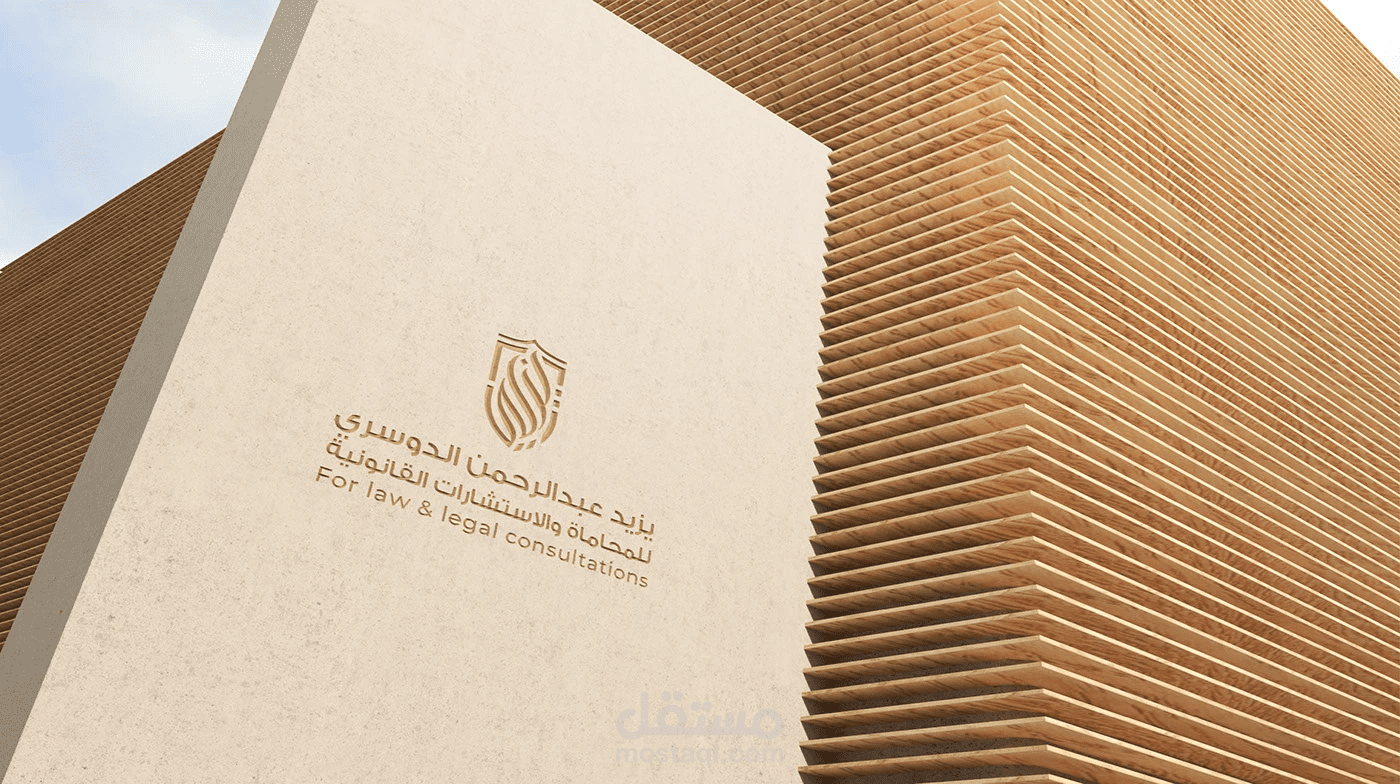 تصميم هوية بصرية I مكتب يزيد عبدالرحمن الدوسري