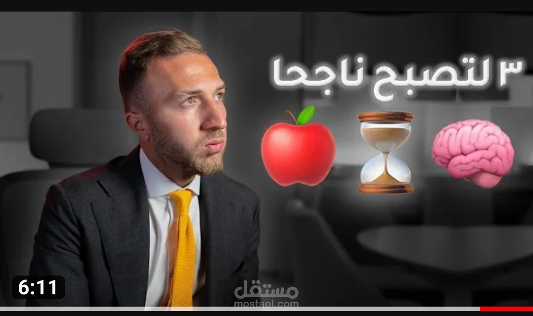 ٣شغلات لتصير ناجحاً