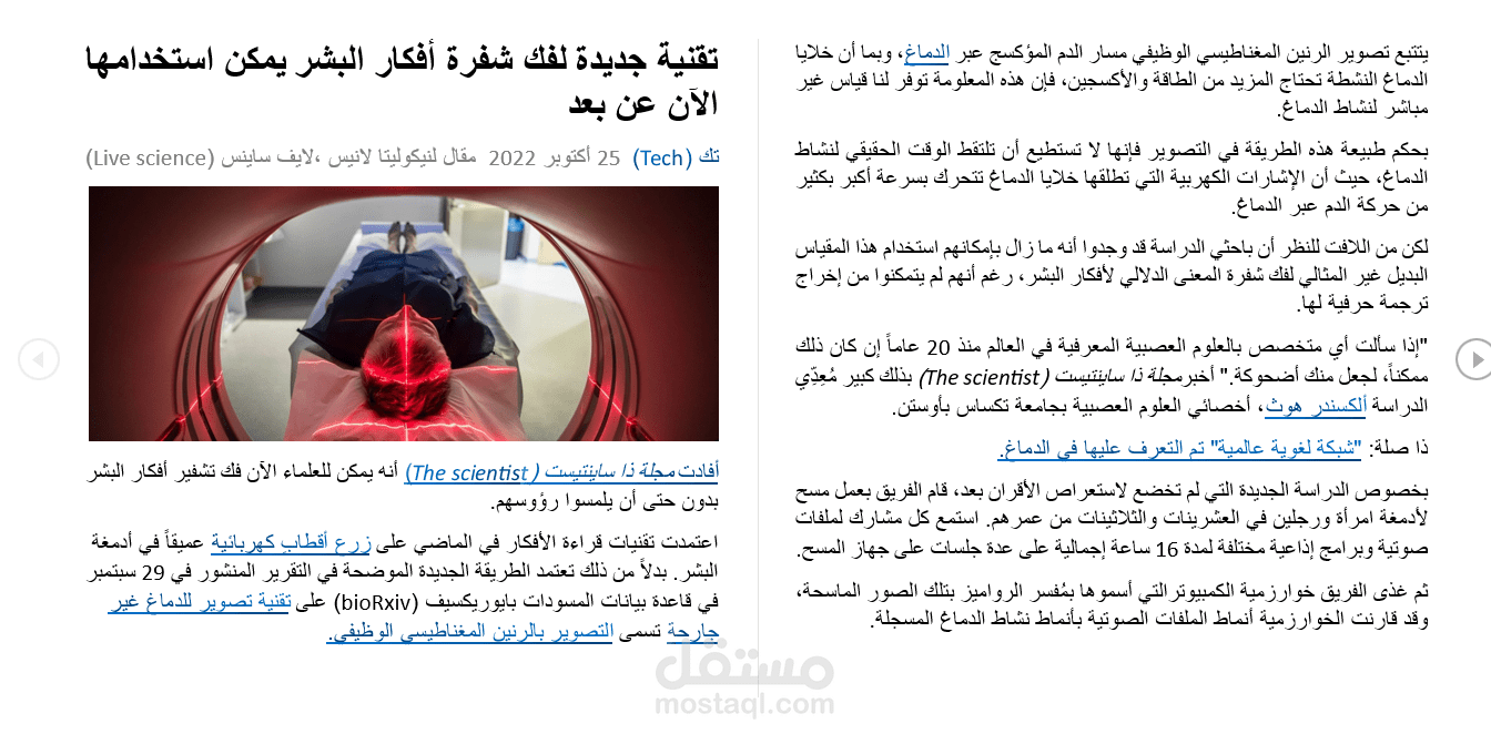 ترجمة مقال بعنوان تقنية جديدة لفك شفرة أفكار لبشر يمكن استخدامها الآن عن بعد