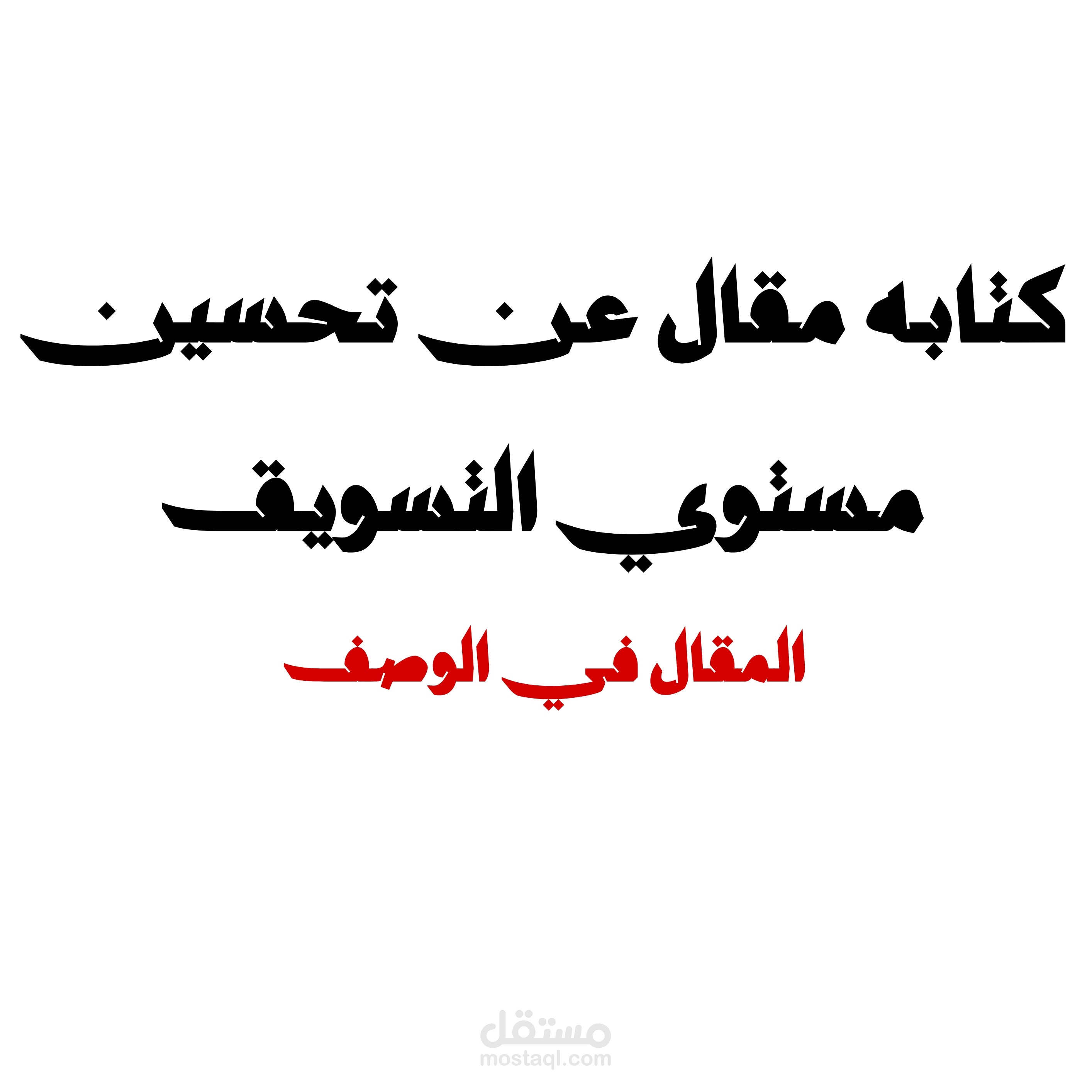 كتابه مقال عن التحسين من مستوي التسويق