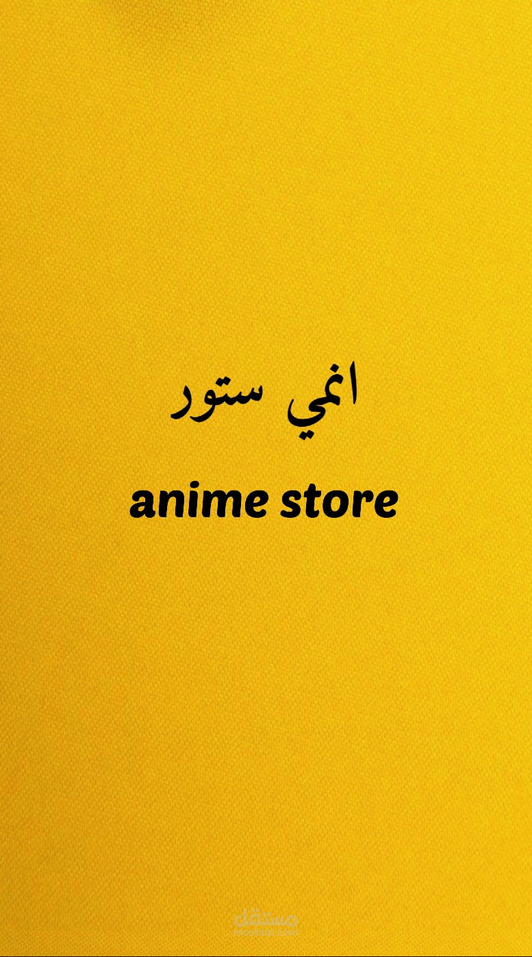 متجر انمي