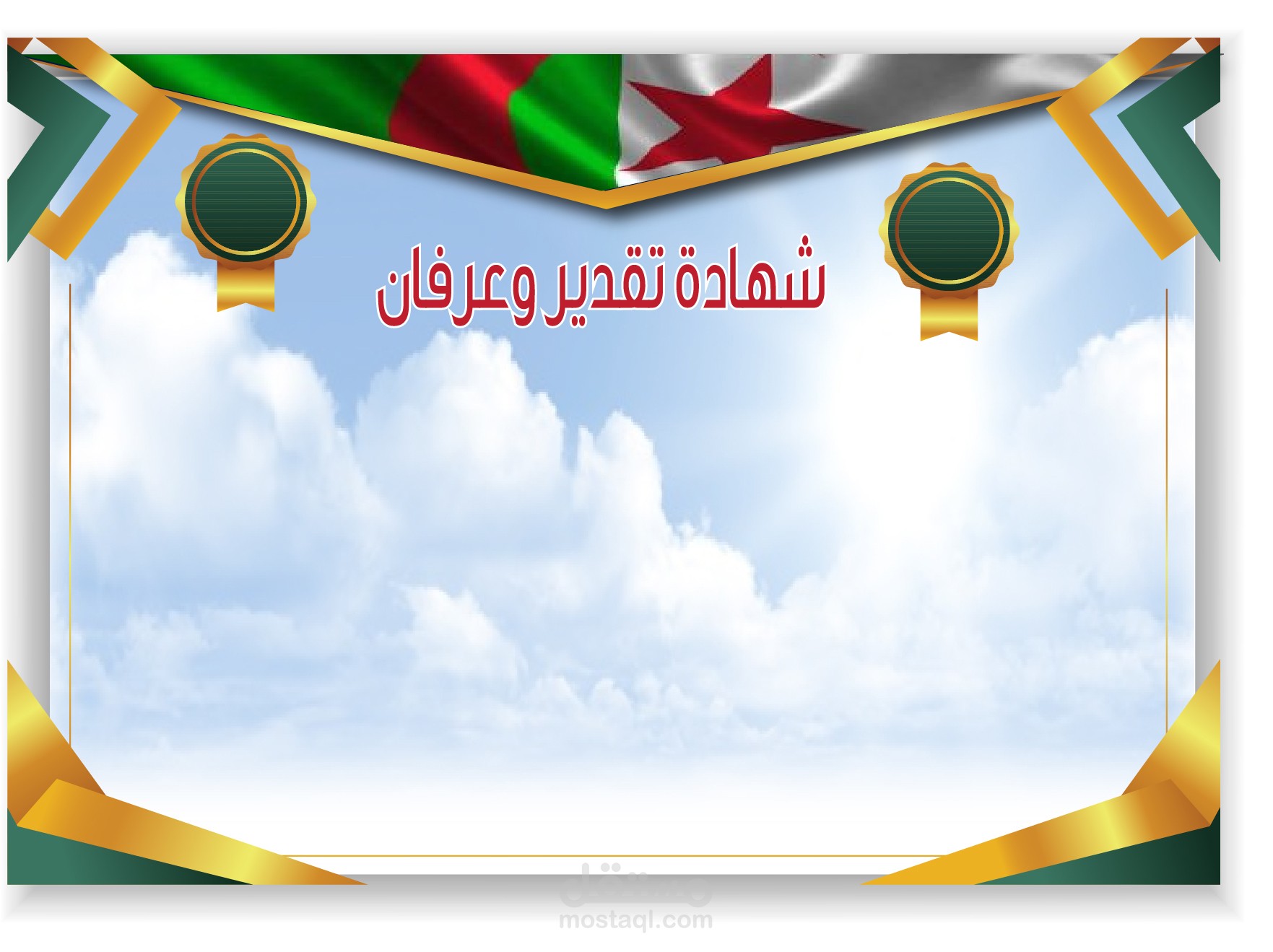 تصميم شهادات تكريم، تقدير وعرفان وغيرها