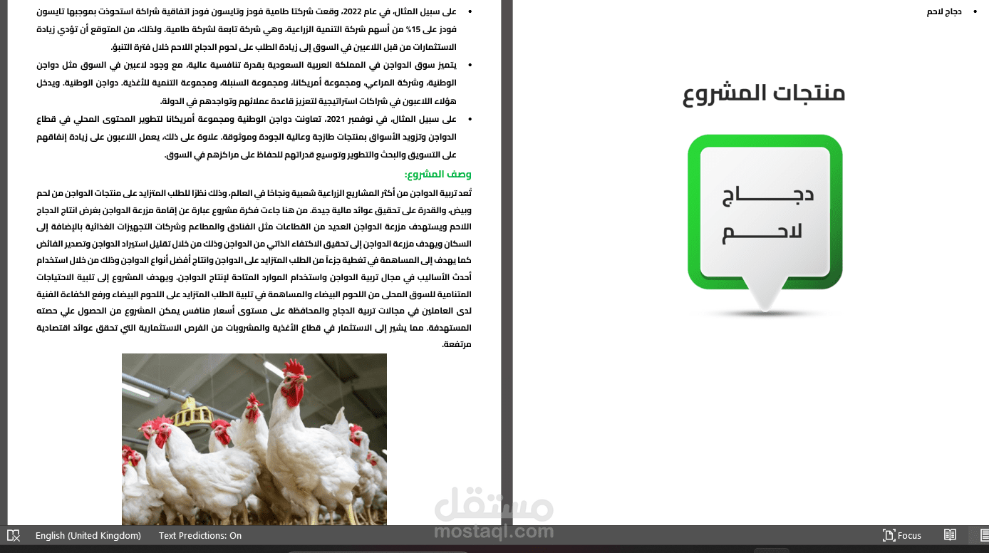 دراسة جدوي ل مشروع مزرعة دجاج لاحم
