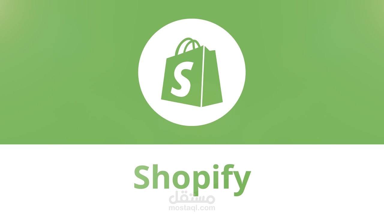 انشاء متجر الكتروني متكامل على منصة Shopify + خطة ترويجية للمنتجات لمدة شهر كامل