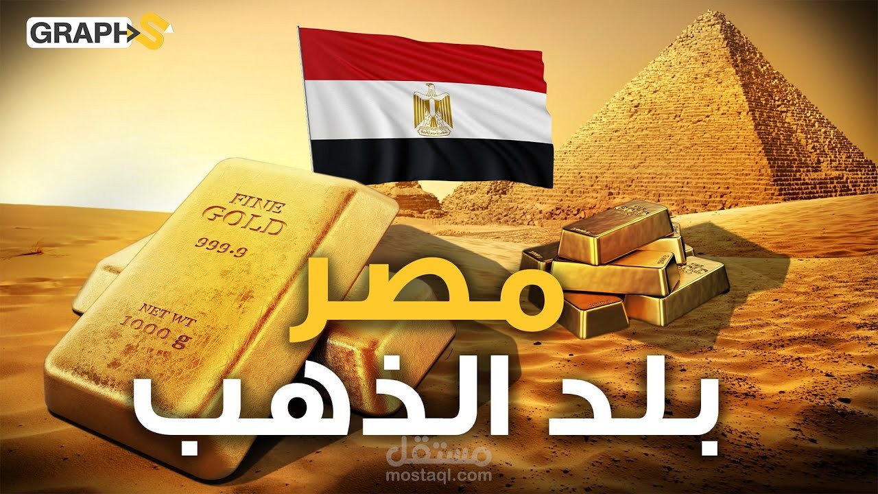 دهب مصر كنز لم يستخرج بعد … هل أخرجت خزائن الأرض ذهبها؟