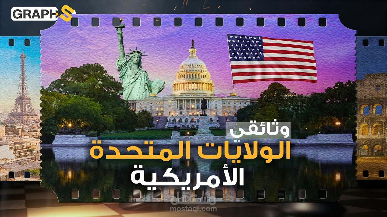 دولة تحولت من لا دولة الى دولة من أقوى دول العالم ... وثائقي الولايات المتحدة الأمريكية