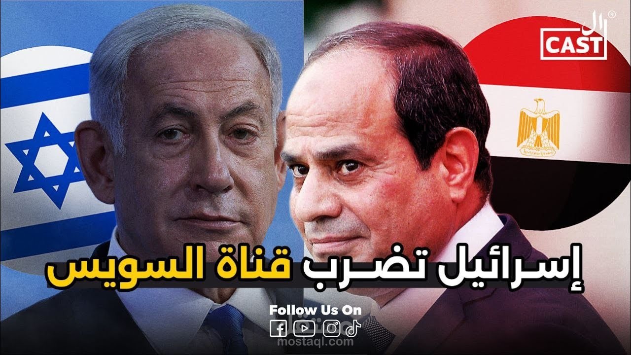 إسرائيل تضرب قناة السويس