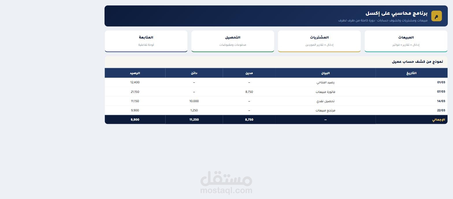 برنامج محاسبي على إكسل — مبيعات ومشتريات وكشوف حسابات