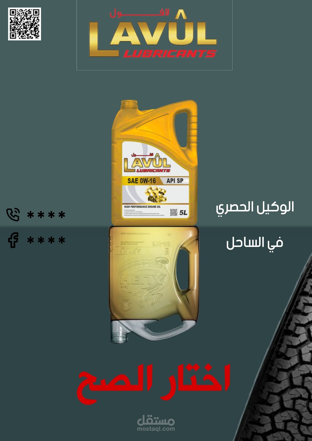 بوستر لشركة زيوت سيارات
