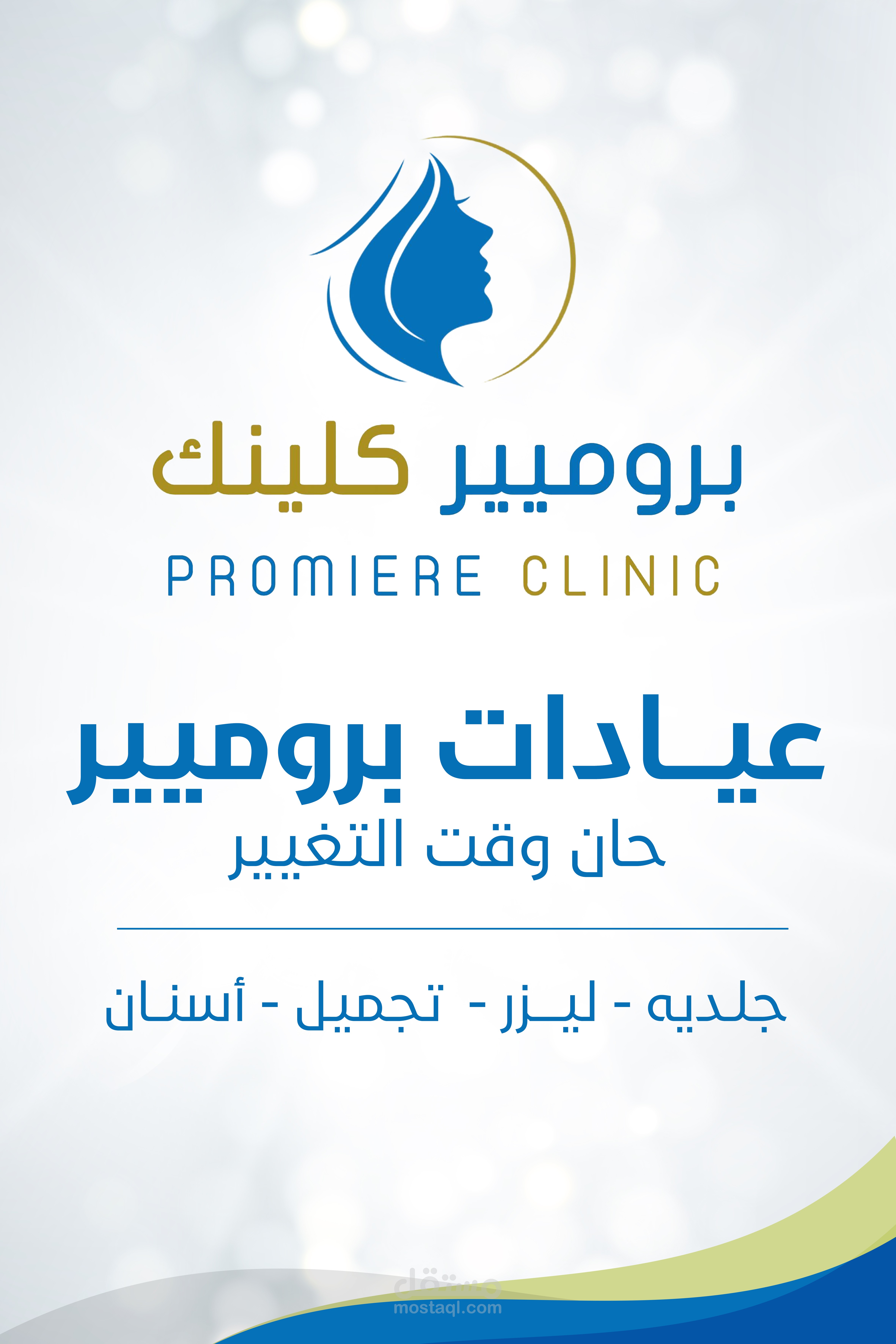 بروميير كلينيك