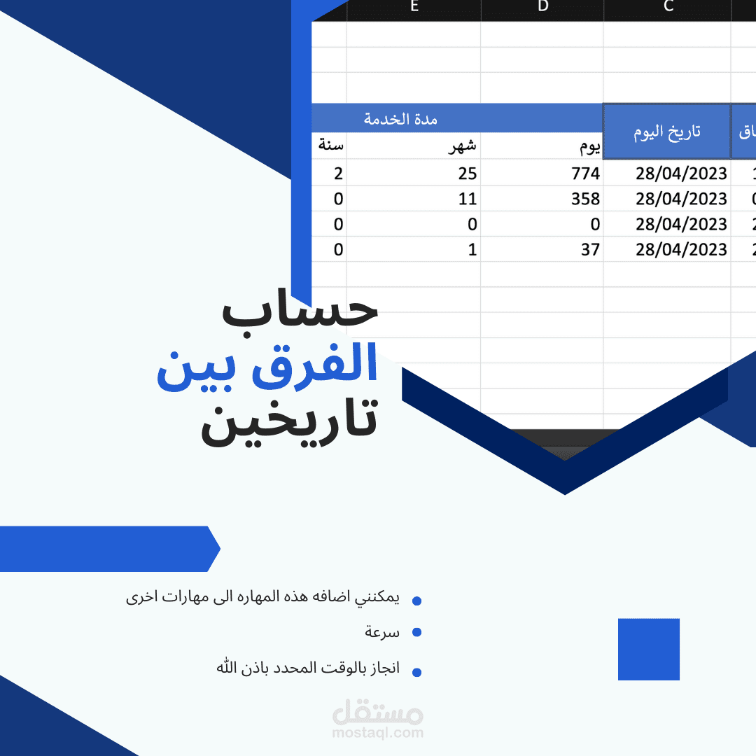 نموذج | حساب الفرق بين تاريخين مع تحديث تلقائي مايكروسوفت إكسل