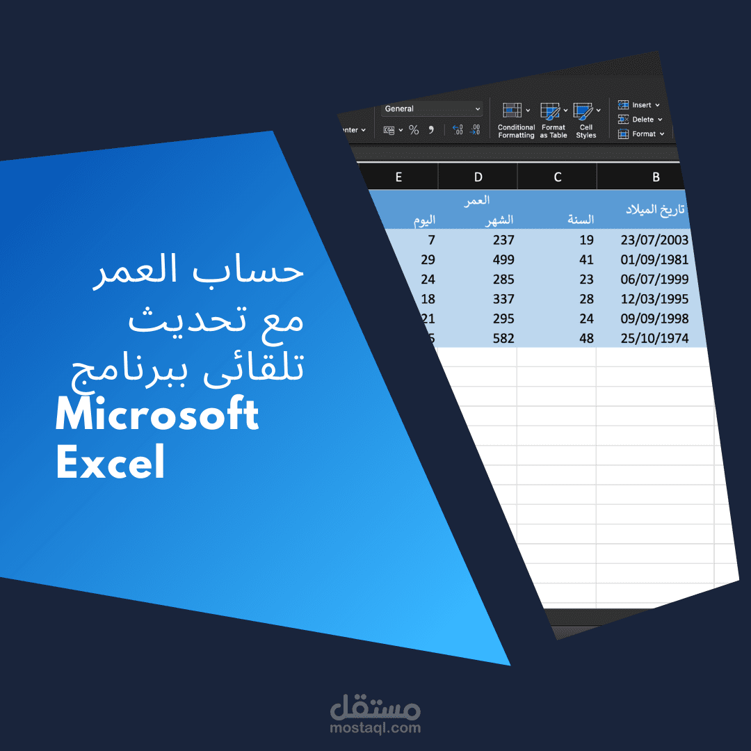 نموذج | حساب العمر مع تحديث تلقائي برنامج مايكروسوفت إكسل
