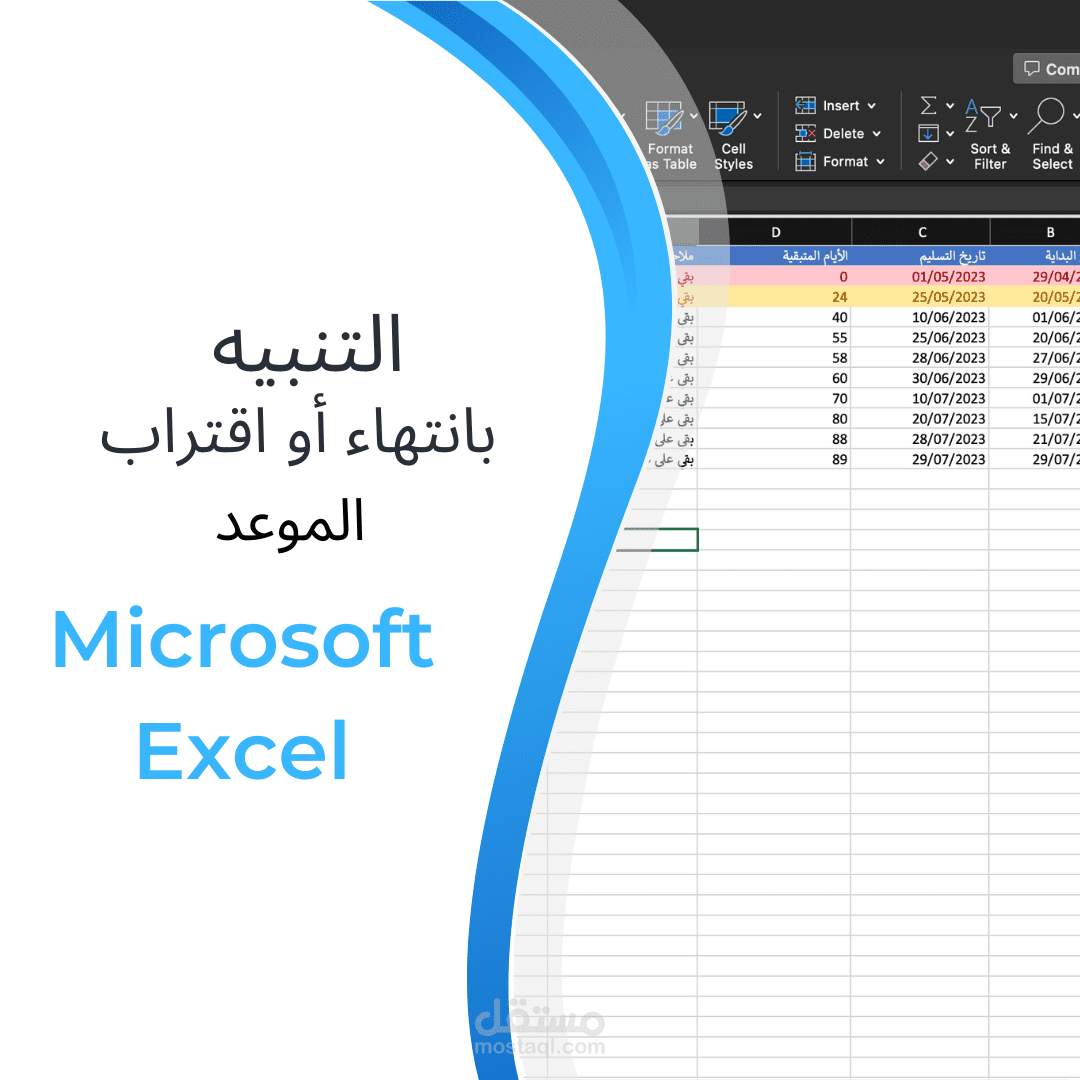 نموذج | التنبيه بانتهاء أو اقتراب الموعد مع تحديث تلقائي مايكروسوفت إكسل