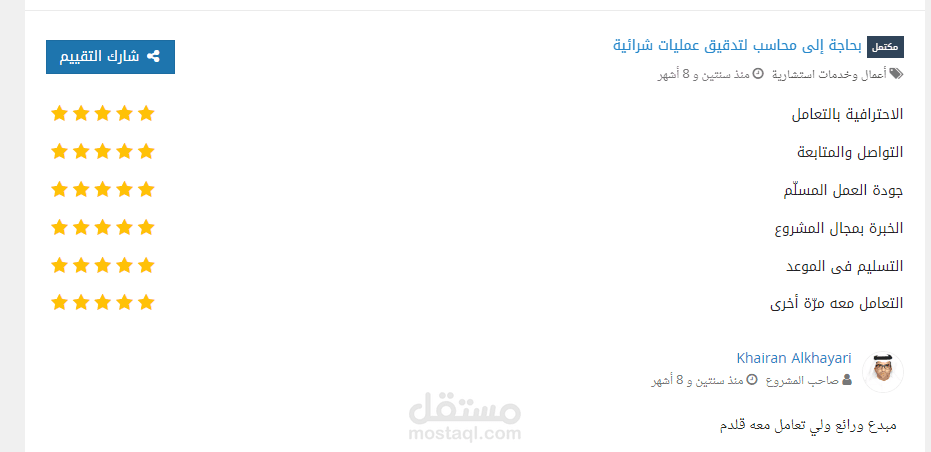 محاسب لتدقيق عمليات شرائية