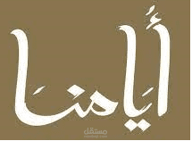 أيامنا
