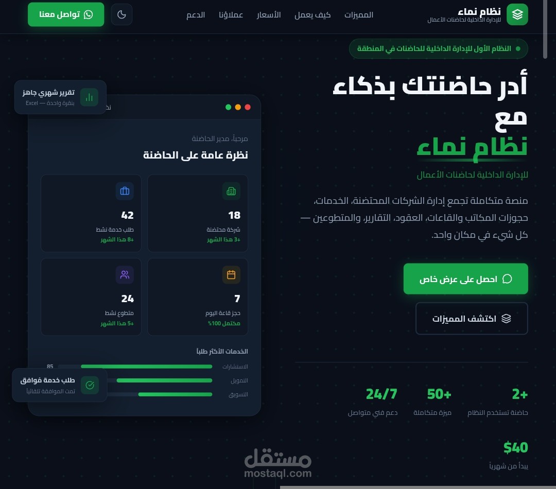 نظام إدارة حاضنات الأعمال - نماء