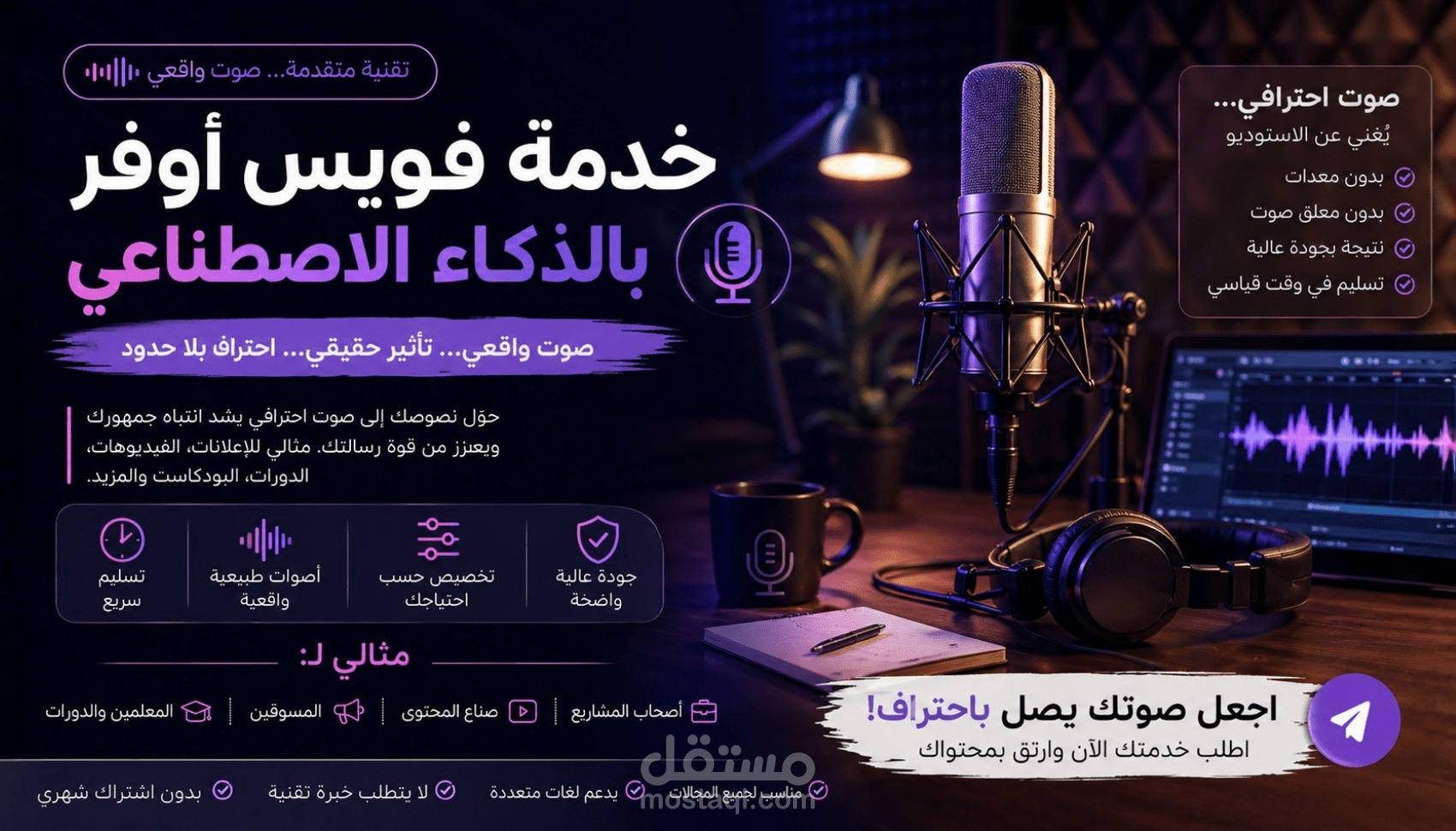 فويس أوفر احترافي بالذكاء الاصطناعي