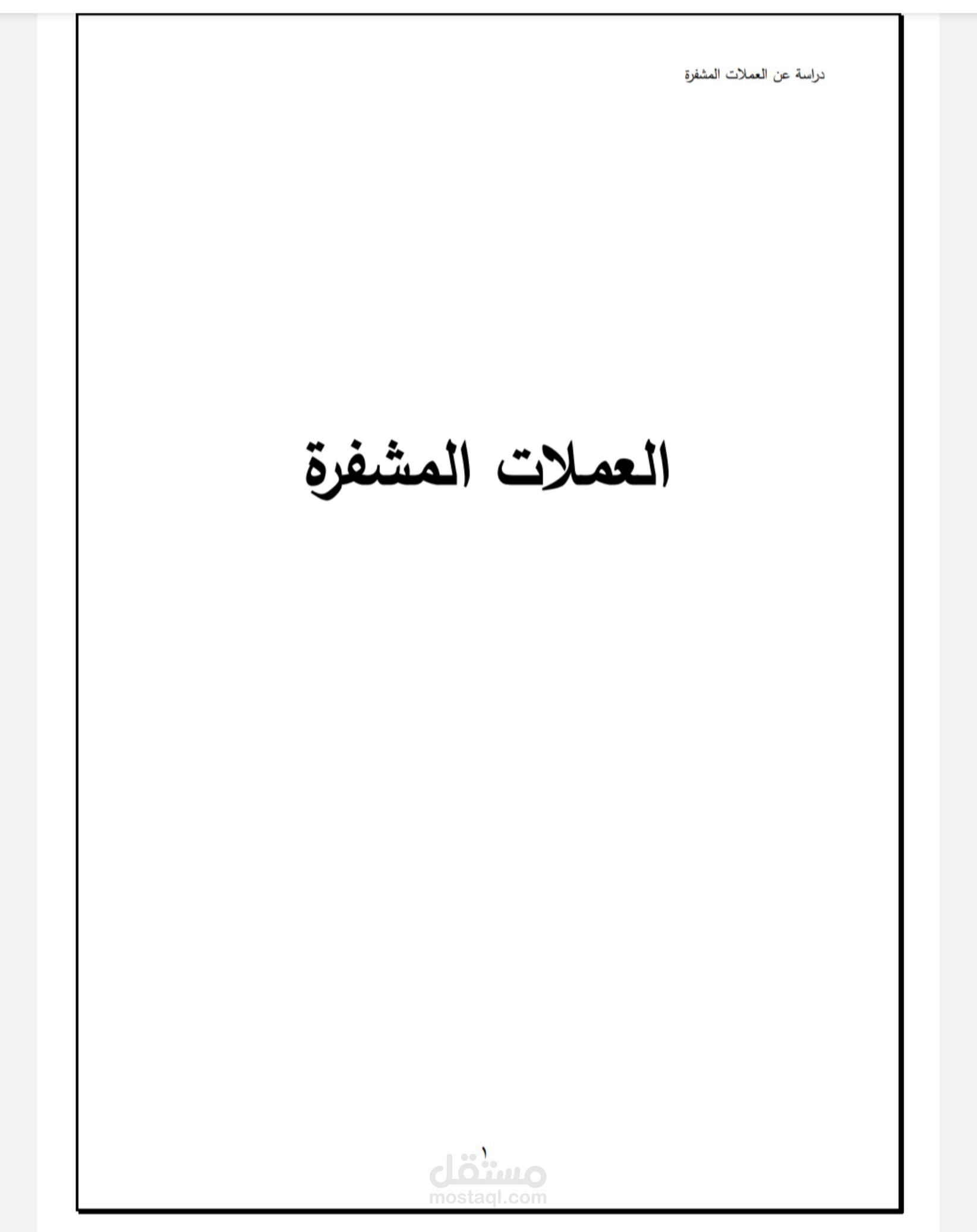 دراسه عن العملات المشفره