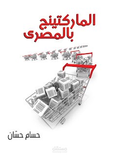 تلخيص كتاب التسويق بالمصرى لحسام حسان