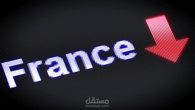 تأثر إقتصاد فرنسا بالتغيرات في افريقيا