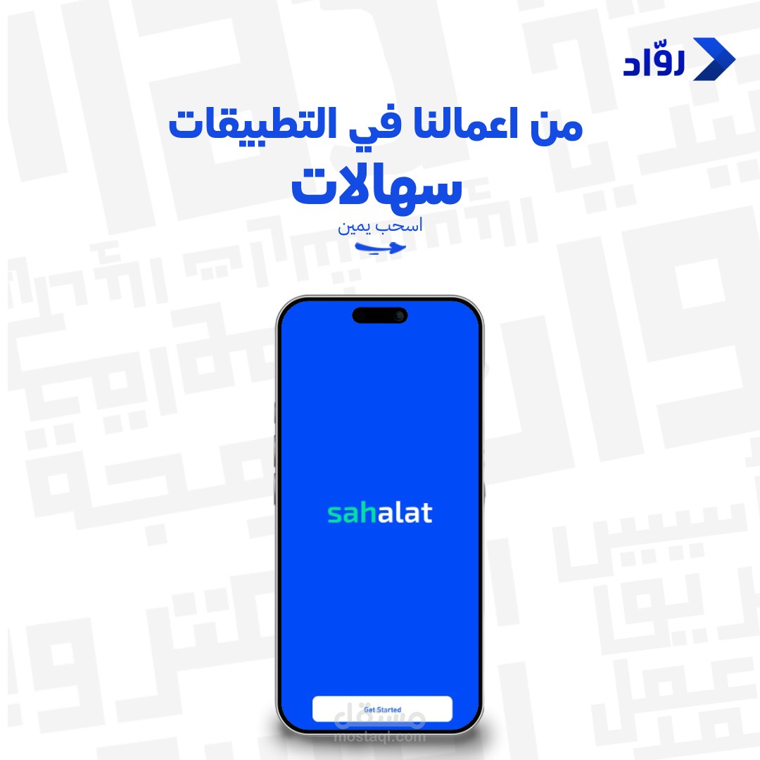 شركة رواد